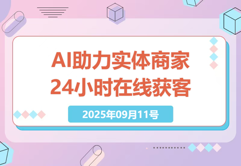2025年实体商家如何利用AI技术实现24小时在线获客，突破传统营销局限-小肥鱼网创-十年互联网创业实战派 | 专注精准流量获取与转化