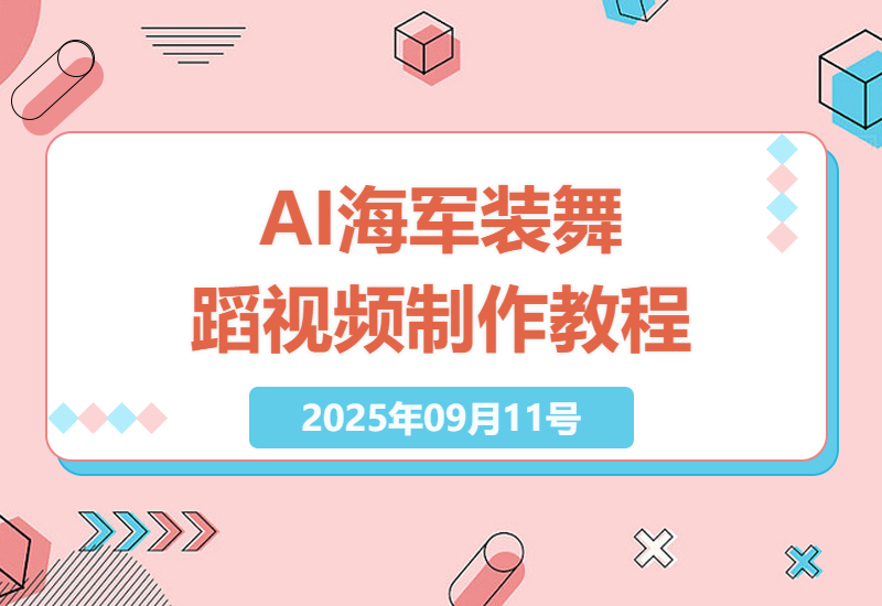 2025年AI技术：海军装美女跳舞视频制作教程，迅速吸粉秘籍及优化策略-小肥鱼网创-十年互联网创业实战派 | 专注精准流量获取与转化