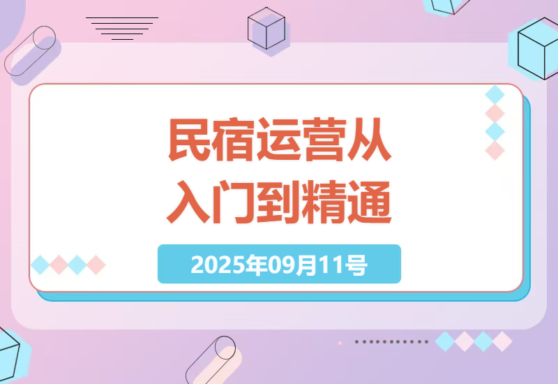 2025年新手开民宿最全指南：从选址到爆单的运营技巧与避坑实战经验分享-小肥鱼网创-十年互联网创业实战派 | 专注精准流量获取与转化