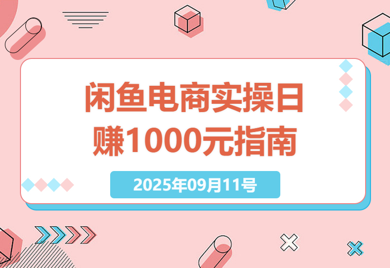 2025年闲鱼电商平台低成本创业：日利润1000元的实操指南，长尾关键词优化-小肥鱼网创-十年互联网创业实战派 | 专注精准流量获取与转化