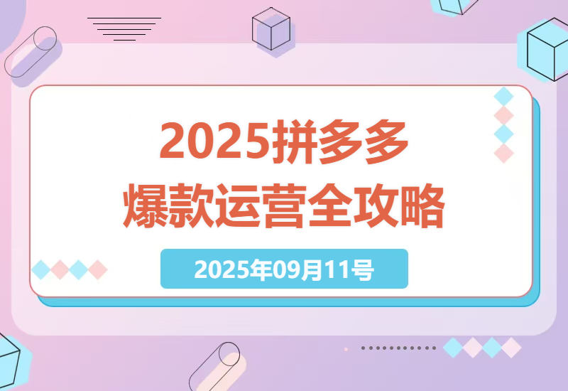 2025年拼多多电商爆款运营全攻略：从基础搭建到强付费玩法，月入5-15万不是梦-小肥鱼网创-十年互联网创业实战派 | 专注精准流量获取与转化
