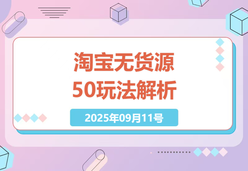 2025年淘宝无货源5.0实战攻略：1688代发+三店循环+蓝海选品7天起店技巧，小白也能月入3万-小肥鱼网创-十年互联网创业实战派 | 专注精准流量获取与转化