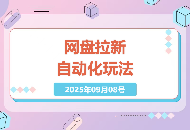 2025年最新网盘拉新项目实操：全自动挂机脚本日赚50+，揭秘夸克/百度网盘被动收入技巧-小肥鱼网创-十年互联网创业实战派 | 专注精准流量获取与转化