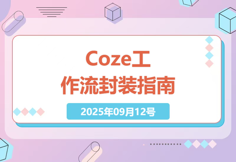 2025年最新实战教程：手把手教你将Coze工作流封装成微信小程序，零基础也能轻松搞定-小肥鱼网创-十年互联网创业实战派 | 专注精准流量获取与转化