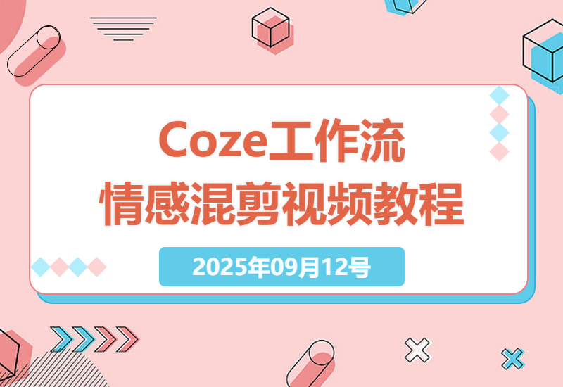 2025年Coze智能体工作流实操教程：从零到一打造情感混剪短视频全流程教学指南-小肥鱼网创-十年互联网创业实战派 | 专注精准流量获取与转化