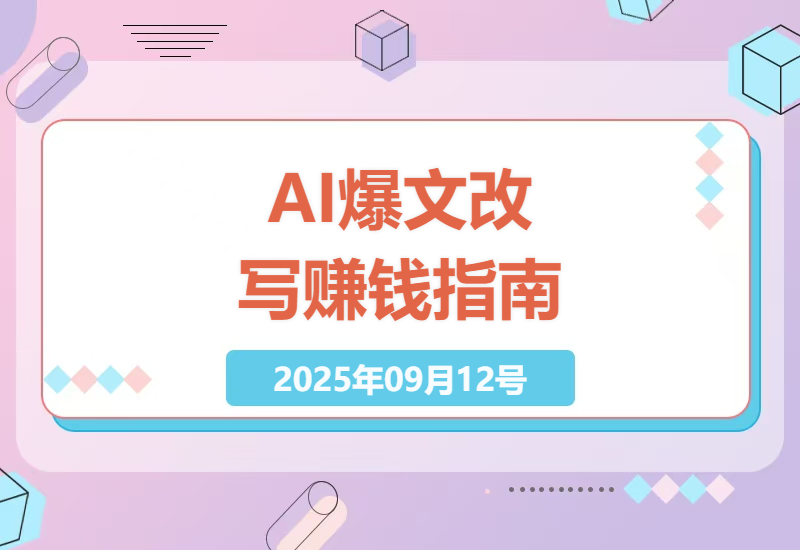 2025年最新AI爆文改写实战：揭秘月入3w+的自动排版黑科技与矩阵操作核心技巧-小肥鱼网创-十年互联网创业实战派 | 专注精准流量获取与转化