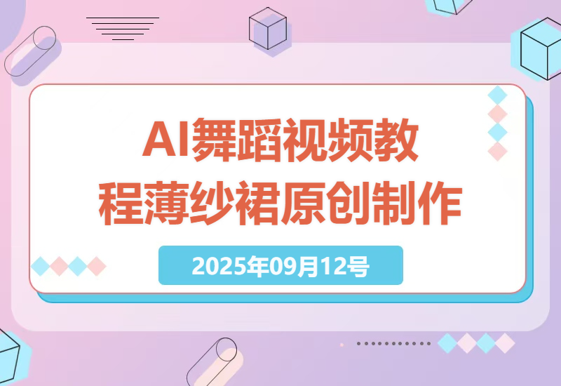 2025年AI流动发光线条薄纱裙舞蹈视频教程，原创舞蹈视频制作指南-小肥鱼网创-十年互联网创业实战派 | 专注精准流量获取与转化