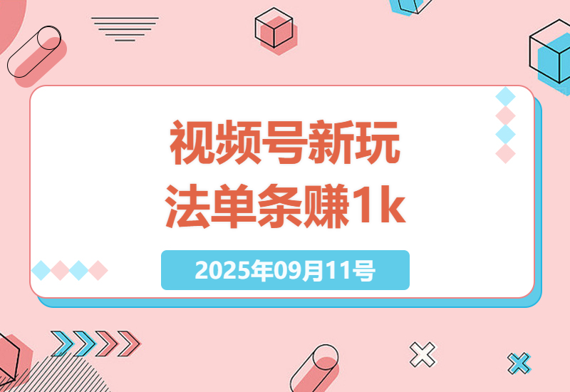 2025年视频号最新变现攻略：AI智慧哲学+书单带货实战，新手单条视频轻松赚1k+佣金-小肥鱼网创-十年互联网创业实战派 | 专注精准流量获取与转化