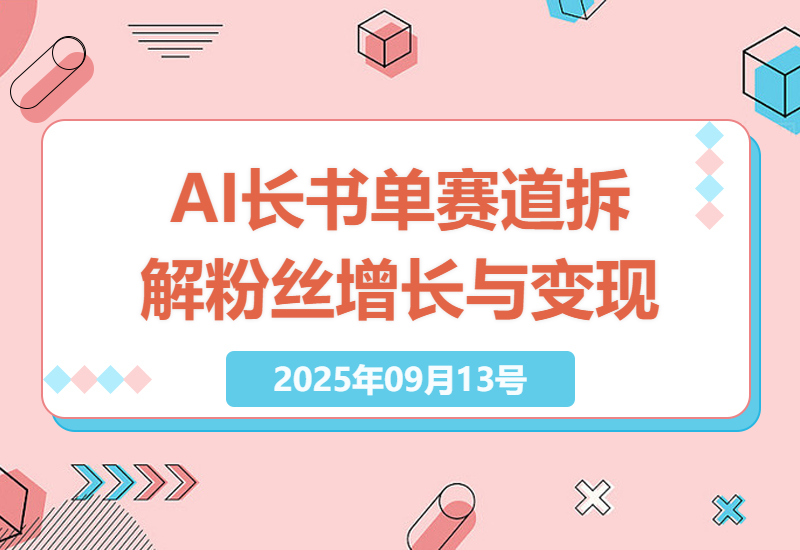 2025年AI助力长书单赛道拆解：粉丝增长与变现双丰收的秘诀-小肥鱼网创-十年互联网创业实战派 | 专注精准流量获取与转化