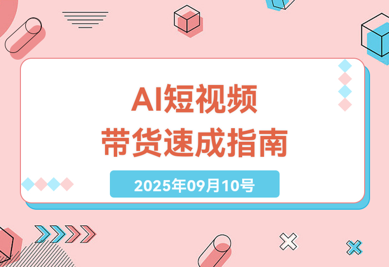 2025年服装人必看：手把手教你用AI短视频带货实操技巧，30天从0到1打造爆款视频全攻略-小肥鱼网创-十年互联网创业实战派 | 专注精准流量获取与转化