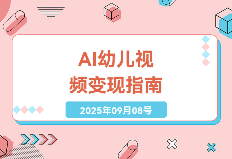 2025年轻松赚钱新思路：AI自动化制作幼儿知识视频，单日多张收益实战分享-小肥鱼网创-十年互联网创业实战派 | 专注精准流量获取与转化