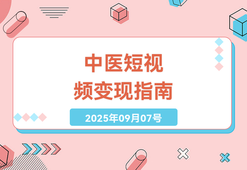2025年中医短视频爆款攻略：从0到1用AI工具打造中药文化IP，13万粉丝实操变现全流程揭秘-小肥鱼网创-十年互联网创业实战派 | 专注精准流量获取与转化