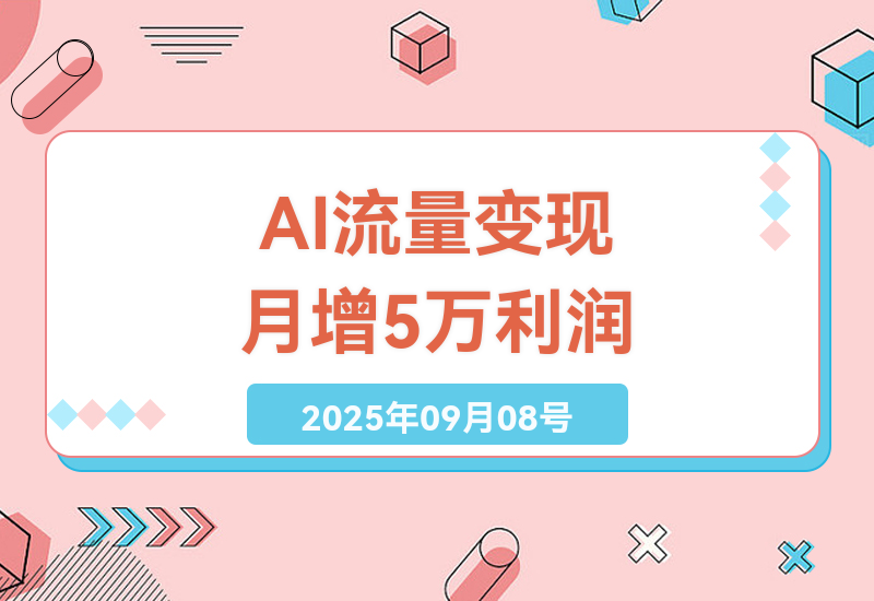2025年AI全域流量变现指南：揭秘低成本高转化获客秘籍，月增5万利润不是梦-小肥鱼网创-十年互联网创业实战派 | 专注精准流量获取与转化
