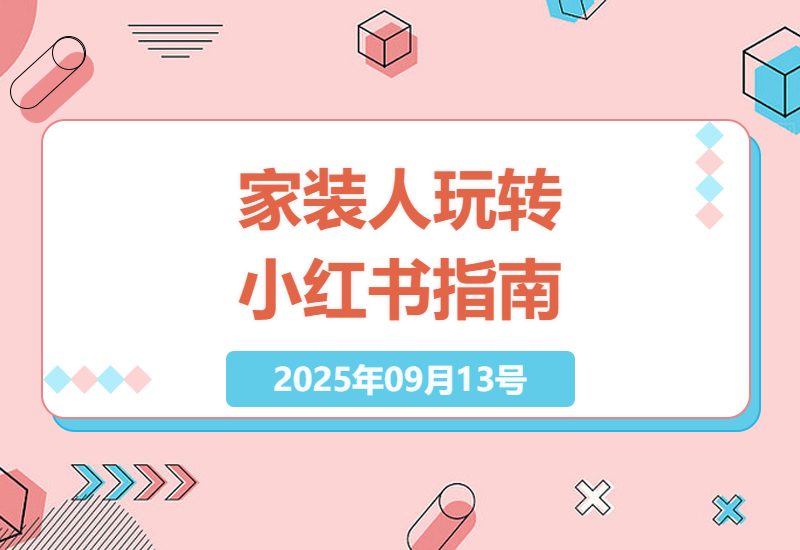 2025年家装设计师必学小红书运营指南：从0到10W+爆款笔记的7天实战训练营-小肥鱼网创-十年互联网创业实战派 | 专注精准流量获取与转化