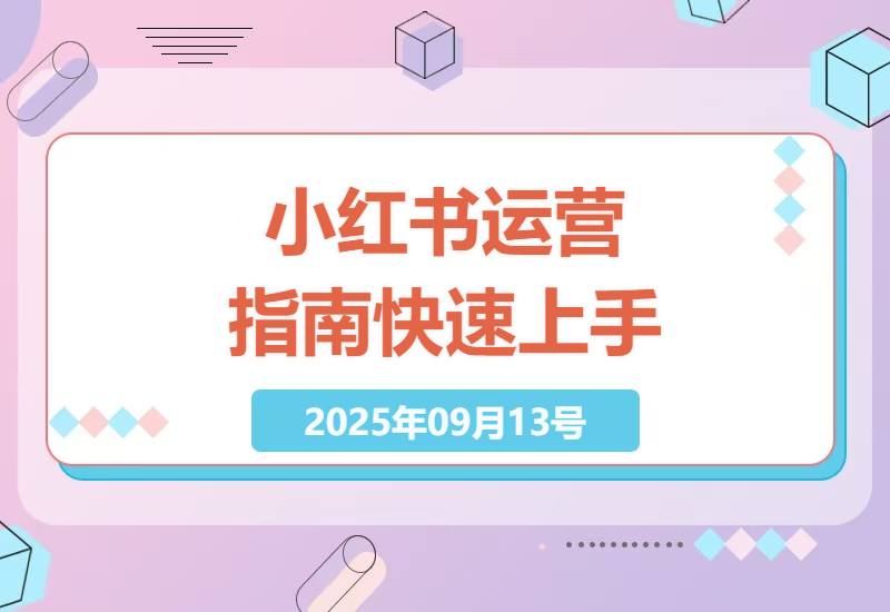 2025年家居家装建材设计行业小红书运营实操指南：零基础快速上手，开启流量新纪元-小肥鱼网创-十年互联网创业实战派 | 专注精准流量获取与转化