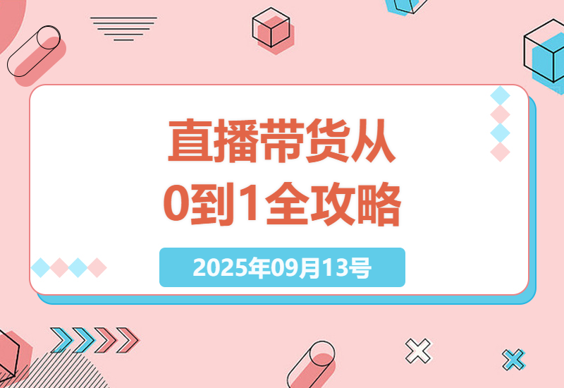 2025年最新直播带货实战攻略：7天速成训练营教你30天实现日销破万的核心技巧与避坑指南-小肥鱼网创-十年互联网创业实战派 | 专注精准流量获取与转化