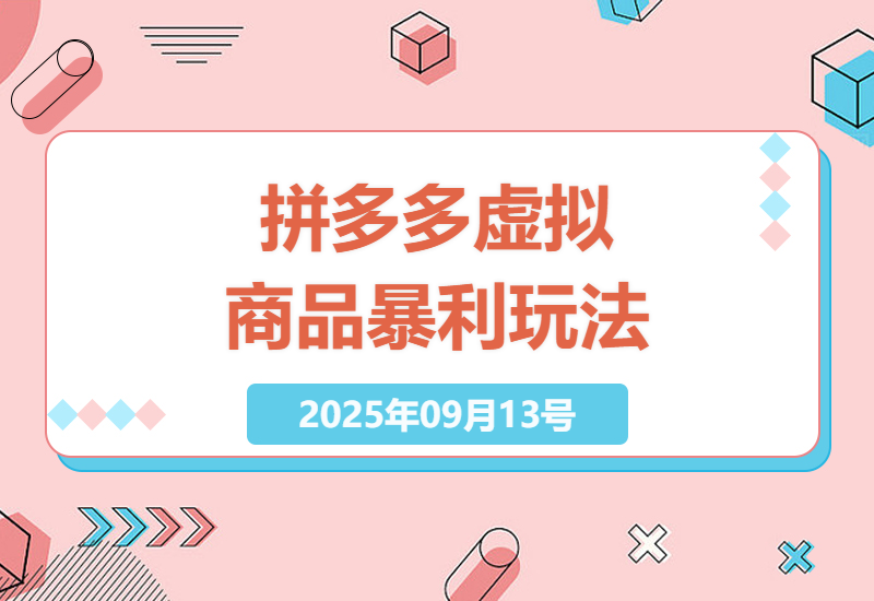 2025年拼多多虚拟类目实战攻略：零成本自动化开店技巧，工作室矩阵玩法月入5万真实案例分享-小肥鱼网创-十年互联网创业实战派 | 专注精准流量获取与转化