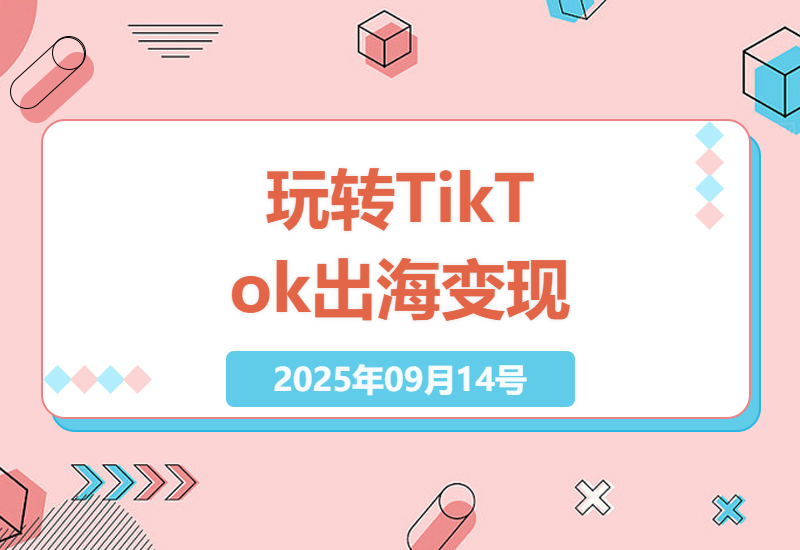2025年TikTok跨境运营实战指南：从零搭建美区账号到AI爆款变现全流程详解-小肥鱼网创-十年互联网创业实战派 | 专注精准流量获取与转化