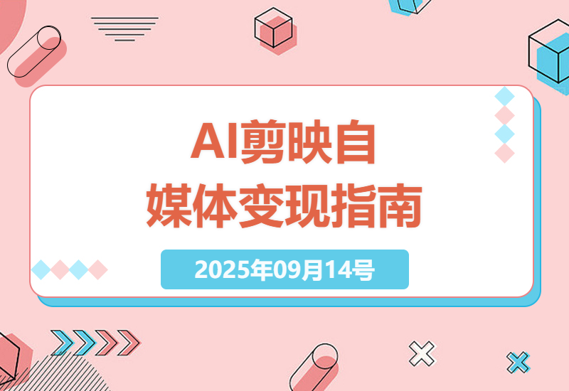 2025年最新实战指南：普通人如何用AI+剪映从零打造月入过万的自媒体账号？手把手教学！-小肥鱼网创-十年互联网创业实战派 | 专注精准流量获取与转化