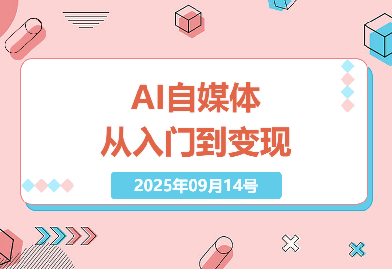 2025年零基础AI自媒体赚钱全攻略：9小时掌握数字人带货+剪映爆款剪辑核心技巧-小肥鱼网创-十年互联网创业实战派 | 专注精准流量获取与转化