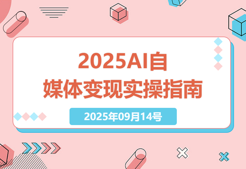 2025年AI自媒体变现全攻略：文案创作到视频剪辑，从0到月入3万实操指南-小肥鱼网创-十年互联网创业实战派 | 专注精准流量获取与转化