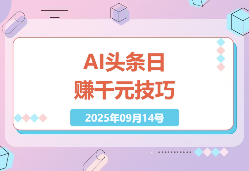 2025最新AI头条赚钱秘籍：10分钟轻松上手，零基础也能月入3万+的实战指南-小肥鱼网创-十年互联网创业实战派 | 专注精准流量获取与转化