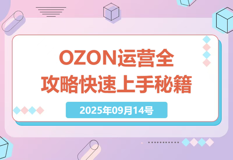 2025年俄罗斯跨境电商OZON运营全攻略，实战技巧深度解析，快速上手秘籍-小肥鱼网创-十年互联网创业实战派 | 专注精准流量获取与转化