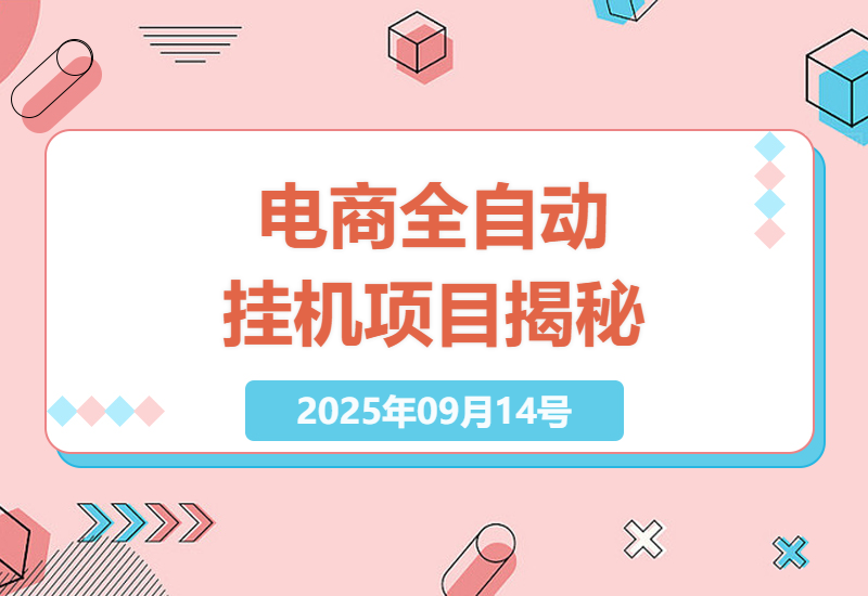 2025年电商行业揭秘：全自动挂机项目，日收益翻倍，多号操作技巧详解-小肥鱼网创-十年互联网创业实战派 | 专注精准流量获取与转化