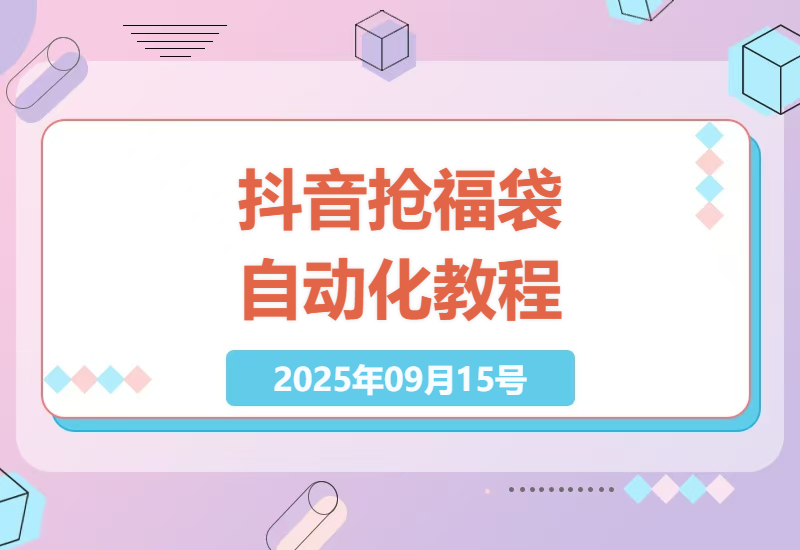 2025年最新抖音自动抢福袋技术实测：零基础搭建多账号矩阵，日赚800+的躺赚模式全解析-小肥鱼网创-十年互联网创业实战派 | 专注精准流量获取与转化
