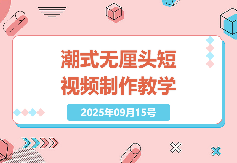 2025年潮式无厘头短视频制作指南：如何通过伙伴计划实现万播收益8-10米-小肥鱼网创-十年互联网创业实战派 | 专注精准流量获取与转化
