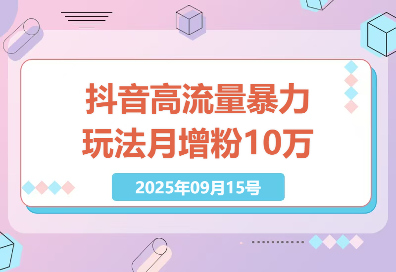 2025年抖音涨粉秘籍：无脑搬运到条条原创，月增10万粉丝的高效玩法详解-小肥鱼网创-十年互联网创业实战派 | 专注精准流量获取与转化