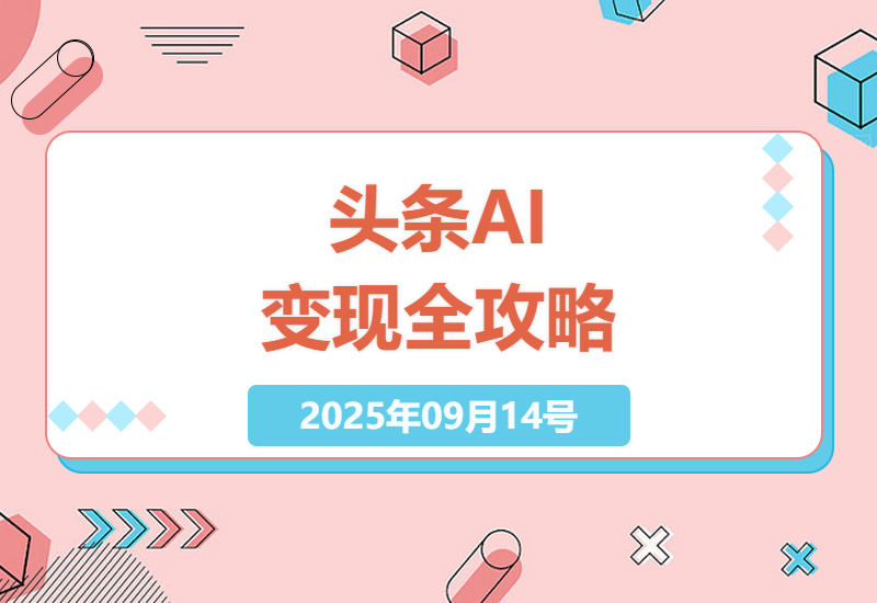 2025年最新今日头条AI掘金教程：14天零基础实战训练营 手把手教你矩阵号日赚300+的底层逻辑-小肥鱼网创-十年互联网创业实战派 | 专注精准流量获取与转化