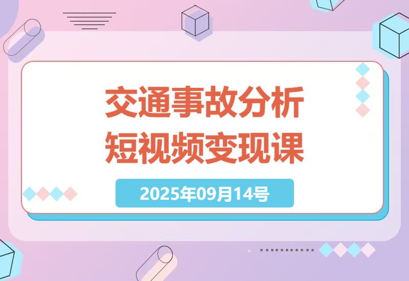 2025年如何通过交通事故分析短视频创作快速起步，掌握剪辑与配音技巧，实现月入2万+-小肥鱼网创-十年互联网创业实战派 | 专注精准流量获取与转化