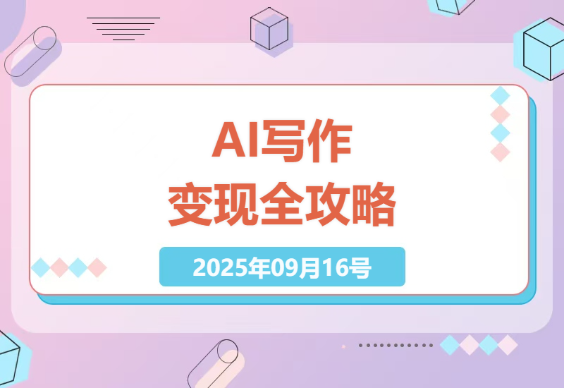 2025年AI写作赚钱实操：从Prompt原理到爆款文案创作，手把手教你用AI每月多赚5000+-小肥鱼网创-十年互联网创业实战派 | 专注精准流量获取与转化