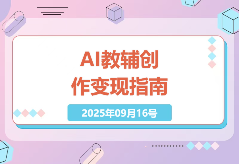 2025年小红书AI教辅变现实战：从零基础到月入过万的AI主图设计+克劳德工具精准指令全流程拆解-小肥鱼网创-十年互联网创业实战派 | 专注精准流量获取与转化