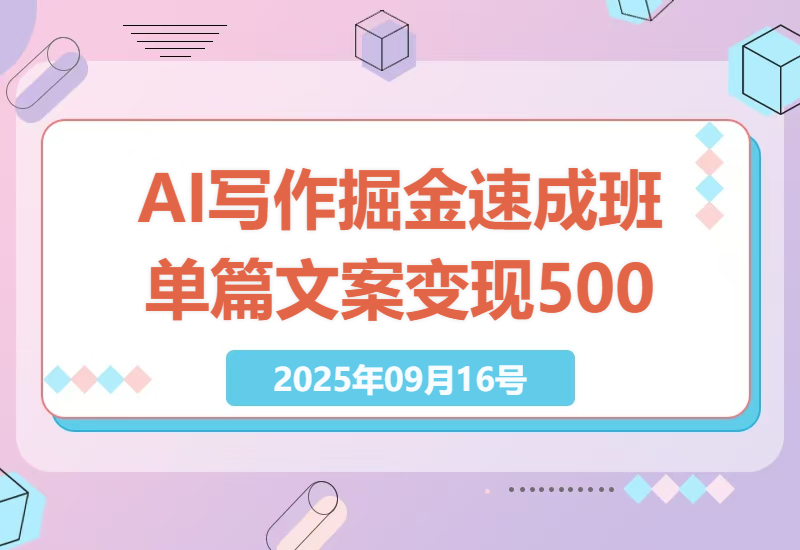 2025年AI写作掘金速成班：掌握Prompt编写到爆文生成，单篇文案变现超500元-小肥鱼网创-十年互联网创业实战派 | 专注精准流量获取与转化