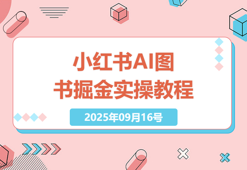 2025年小红书AI图书掘金策略：视频矩阵+多平台分发+无货源变现，日入200+实操教程-小肥鱼网创-十年互联网创业实战派 | 专注精准流量获取与转化