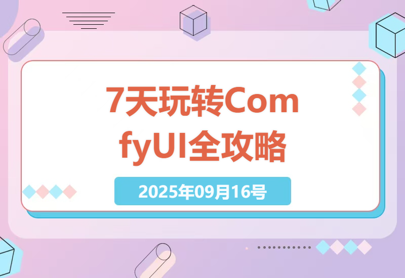 2025年最新ComfyUI零基础速成教程：7天掌握AI绘画与视频生成核心技术，解锁高薪自由职业新玩法-小肥鱼网创-十年互联网创业实战派 | 专注精准流量获取与转化