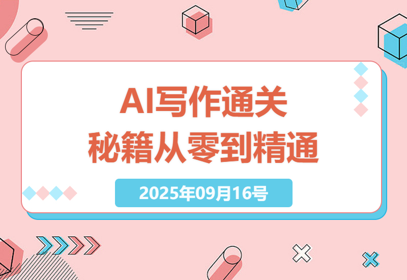 2025年AI写作终极指南：零起点至精通，全面提升效率与个人成长，解锁职业变现新技能-小肥鱼网创-十年互联网创业实战派 | 专注精准流量获取与转化