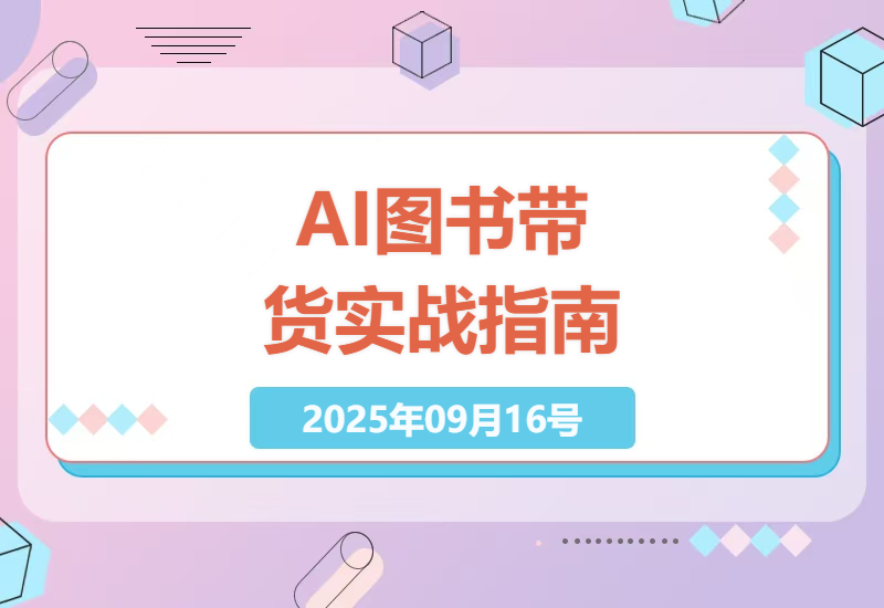 2025年小红书AI图书带货实战：零成本靠AI生成视频在多平台赚取被动收入，新手7天见效案例拆解-小肥鱼网创-十年互联网创业实战派 | 专注精准流量获取与转化