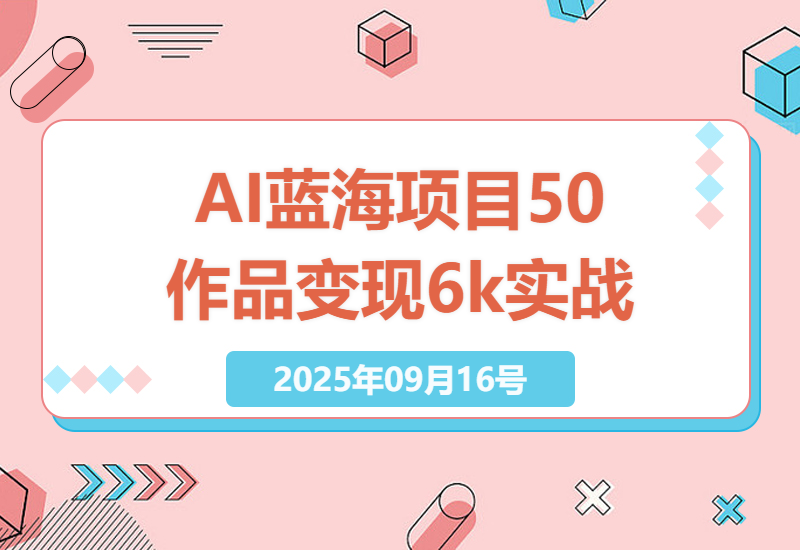 2025年AI创作蓝海项目：50条作品变现6k+，矩阵式操作技巧与实战经验分享-小肥鱼网创-十年互联网创业实战派 | 专注精准流量获取与转化
