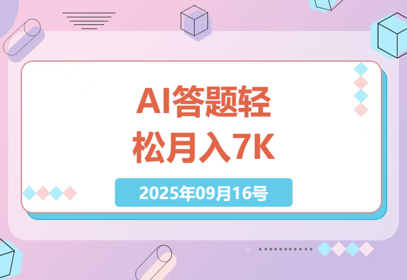 2025年AI答题副业实操指南：揭秘每天3小时稳定月入7000+的智能变现技巧与平台选择-小肥鱼网创-十年互联网创业实战派 | 专注精准流量获取与转化