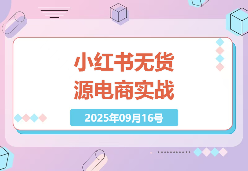 2025年小红书无货源电商实战：从0粉开店到日销千单的选品技巧与笔记运营全流程拆解-小肥鱼网创-十年互联网创业实战派 | 专注精准流量获取与转化