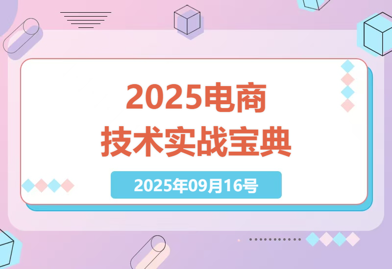 2025年电商运营实战手册：200+节最新淘宝黑科技技巧从屏蔽搜索到SKU白图全流程解析-小肥鱼网创-十年互联网创业实战派 | 专注精准流量获取与转化