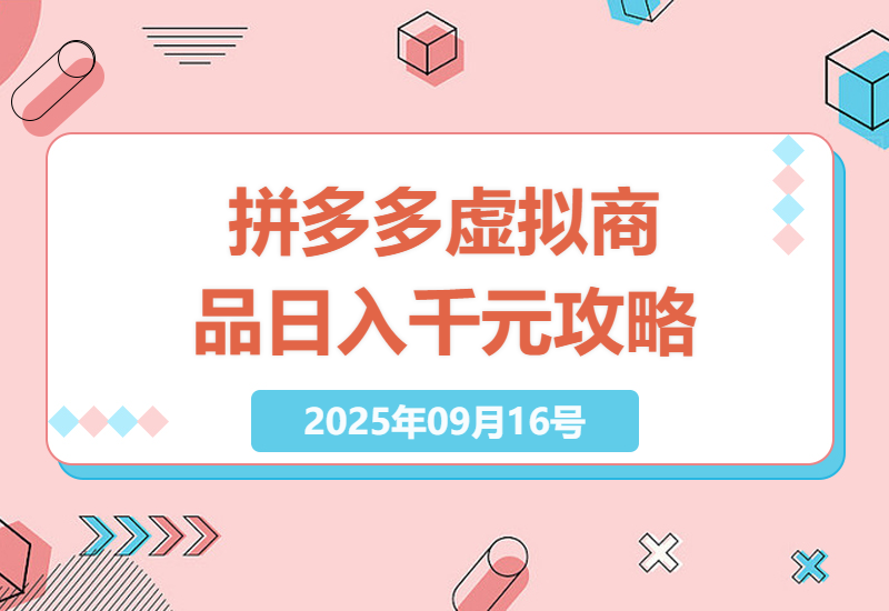 2025年拼多多虚拟商品经营秘诀：零成本实现日入千元的实操攻略-小肥鱼网创-十年互联网创业实战派 | 专注精准流量获取与转化