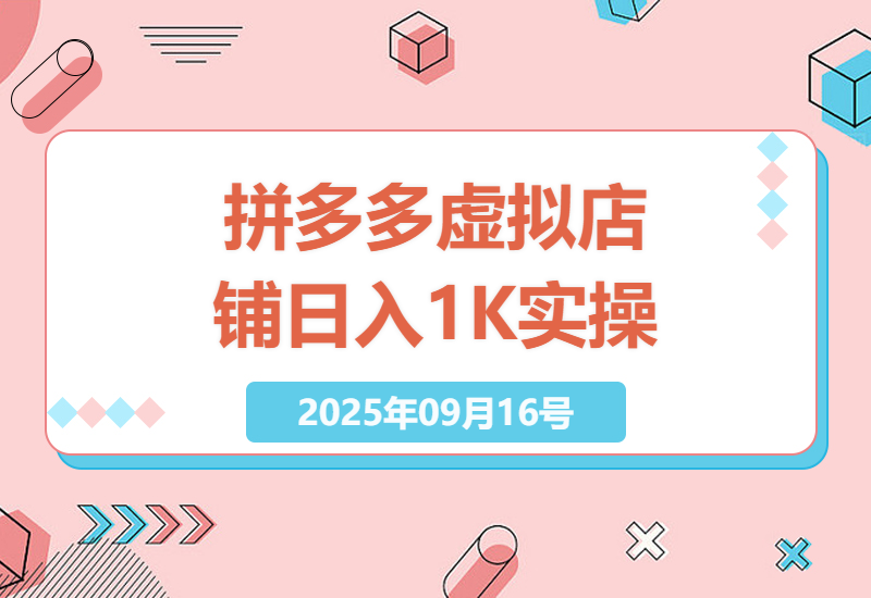 2025年拼多多虚拟店铺日入1K实操指南：0成本、机器人发货，打造稳定盈利矩阵-小肥鱼网创-十年互联网创业实战派 | 专注精准流量获取与转化