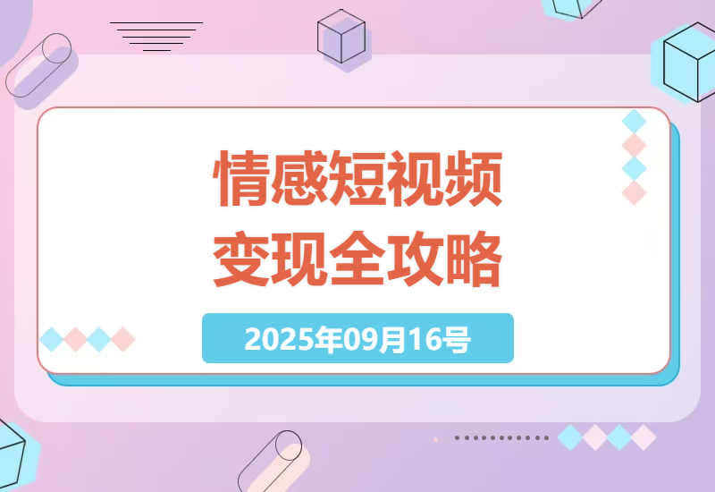 2025年情感短视频制作从入门到爆款：7天快速起号实操技巧，小白也能轻松月入过万-小肥鱼网创-十年互联网创业实战派 | 专注精准流量获取与转化