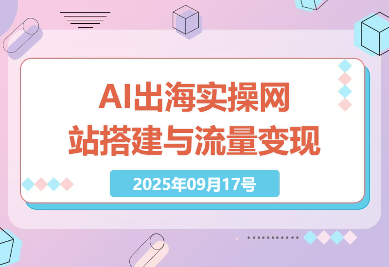 AI编程出海项目实操指南：打造网站、引流变现，实现稳定美金收入-小肥鱼网创-十年互联网创业实战派 | 专注精准流量获取与转化