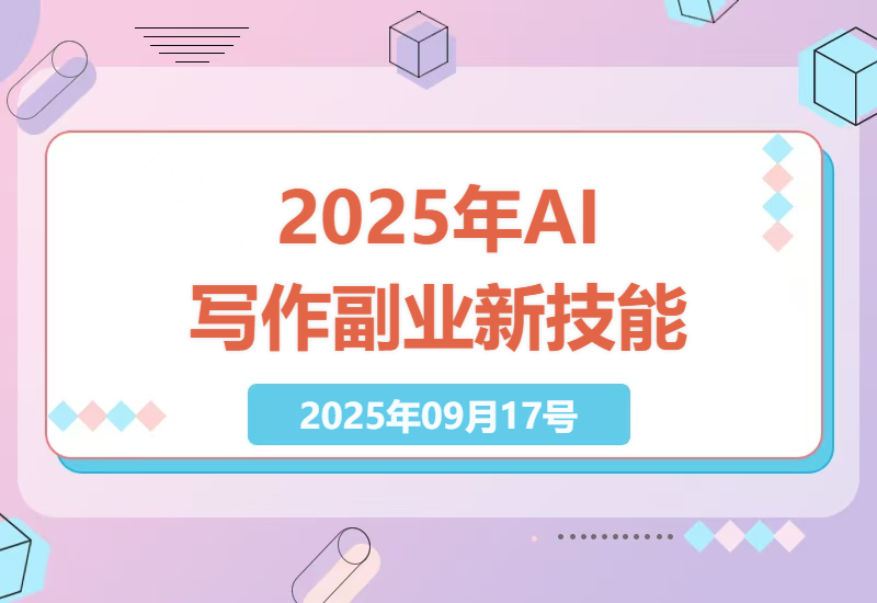 如何在2025年成为AI写作大师：自动化写稿技能，实现2张-1k+副业收入，永不失业的秘诀-小肥鱼网创-十年互联网创业实战派 | 专注精准流量获取与转化