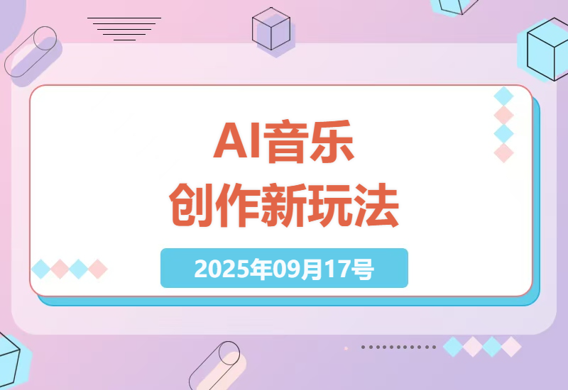 AI音乐领域爆发式增长：探索27万点赞AI音乐创作新趋势，掌握技术变现之道-小肥鱼网创-十年互联网创业实战派 | 专注精准流量获取与转化